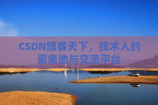 CSDN博客天下,技术人的聚集地与交流平台